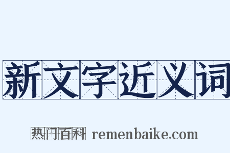 新文字近义词是什么意思的图片
